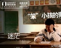 精銳推出《笨小孩》：一對一輔導機構試水影視劇營銷