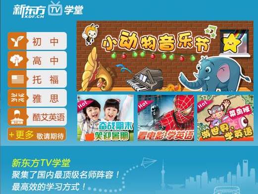 在家里點播學(xué)習(xí)：新東方“TV學(xué)堂”將進入廣東家庭