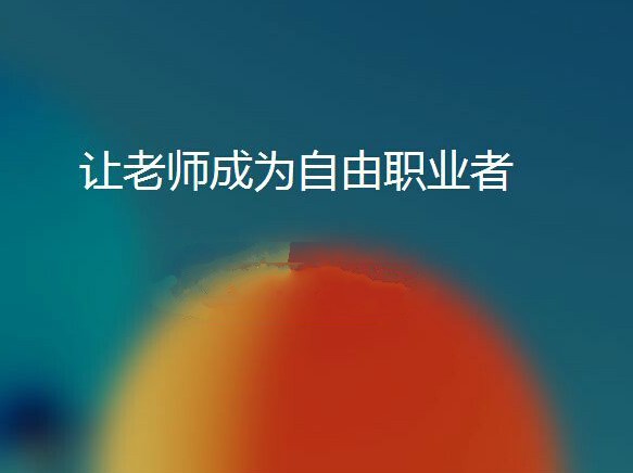 請他教從找老師平臺出發(fā)，做互聯(lián)網(wǎng)平臺更大的家教中介