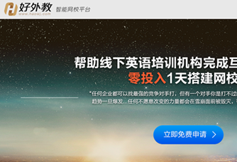 好外教推出To B業(yè)務，上線智能網(wǎng)校平臺