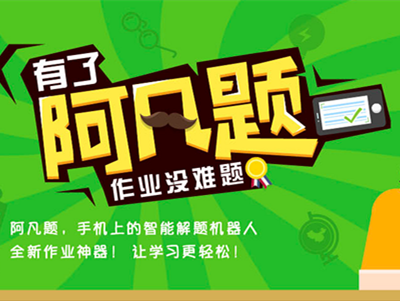 從搜題到解題，阿凡題想用人工智能攻破答題類(lèi)產(chǎn)品壁壘