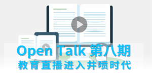 第八期：教育直播進(jìn)入井噴時(shí)代？