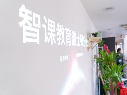 智課第一家海外分校落戶波士頓，提供留學(xué)生服務(wù)和國(guó)學(xué)課